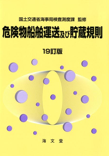 楽天ブックス: 危険物船舶運送及び貯蔵規則19訂版 - 国土交通省海事局 