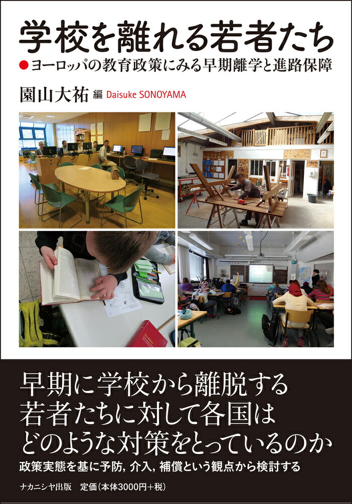 学校を離れる若者たちヨーロッパの教育政策にみる早期離学と進路保障[園山大祐]