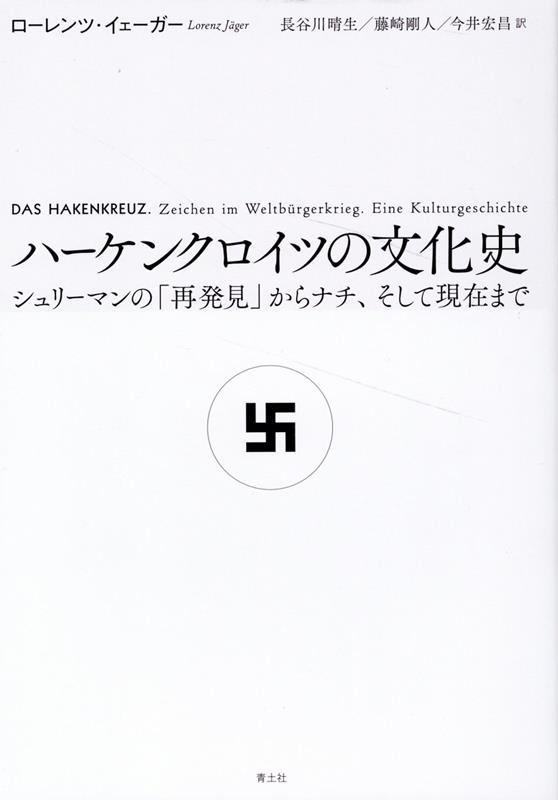 楽天ブックス: ハーケンクロイツの文化史 - シュリーマンの「再発見