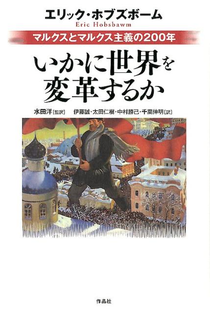 楽天ブックス: いかに世界を変革するか - マルクスとマルクス主義の200