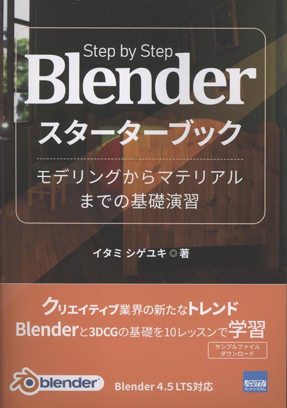 Blenderスターターブック画像