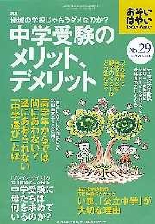 おそい・はやい・ひくい・たかいNO．29特集：地域の学校じゃもうダメなのか？中学受験のメリット、デメ