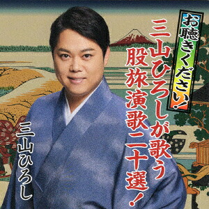 お聴きください!三山ひろしが歌う股旅演歌二十選![三山ひろし]