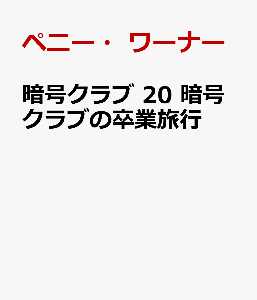 楽天ブックス 暗号クラブ 暗号クラブの卒業旅行 ペニー ワーナー 本 楽天ブックス 暗号クラブ 暗号クラブの卒業旅行 ペニー ワーナー 本