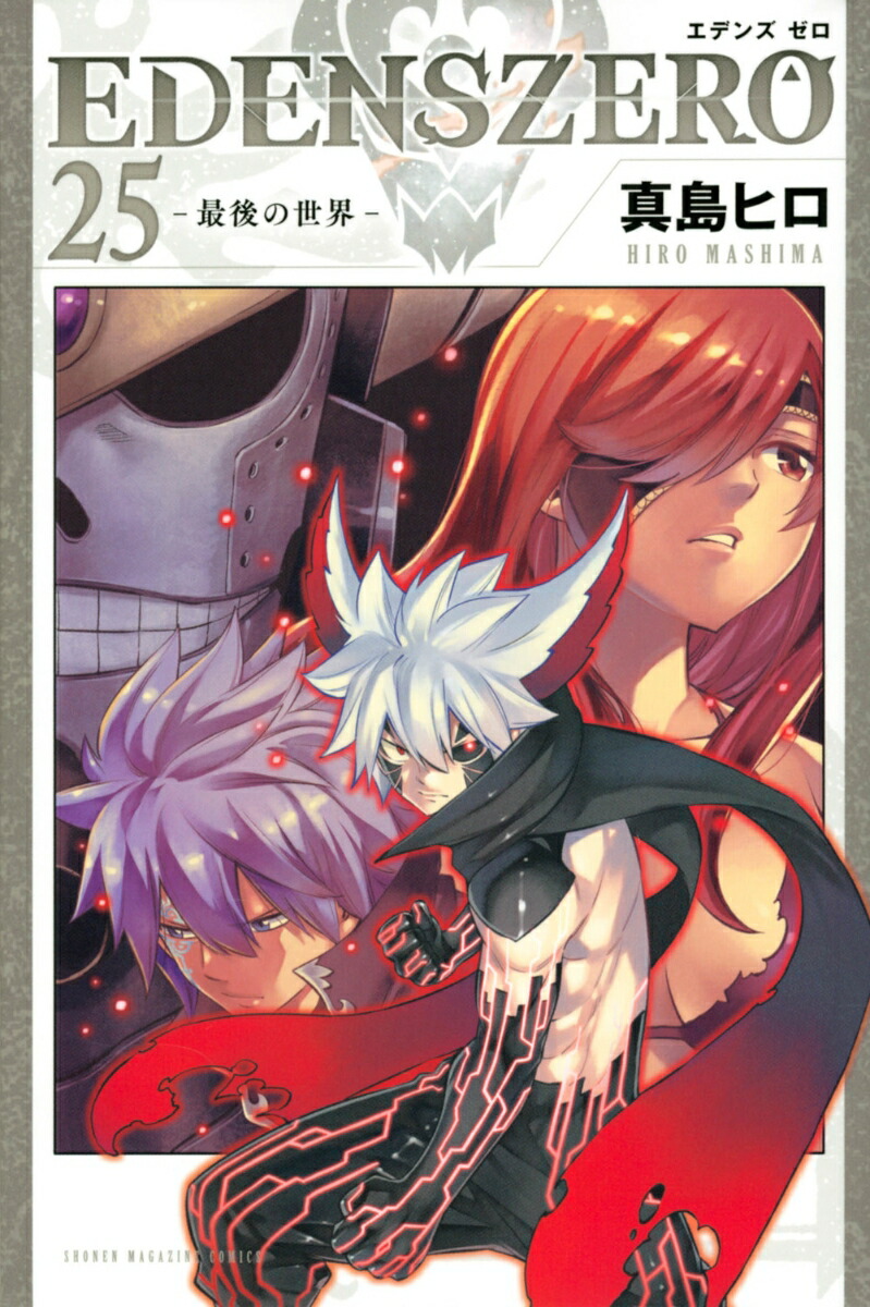 EDENS　ZERO（25）画像