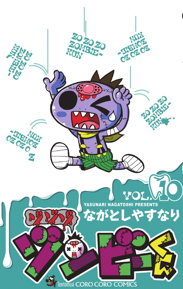 楽天ブックス ゾゾゾ ゾンビーくん 10 ながとし やすなり 本