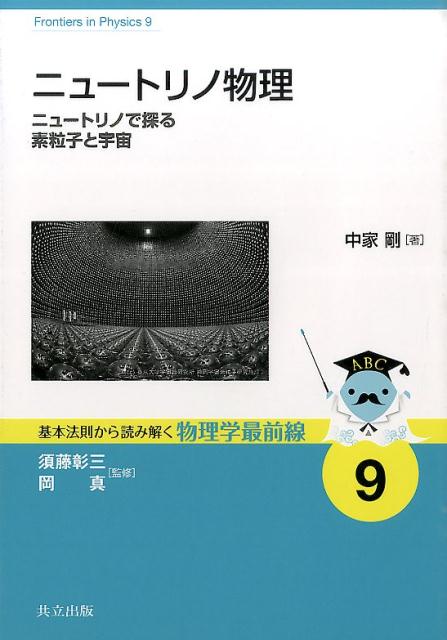 ニュートリノでめぐる素粒子・宇宙の旅 (World Physics Selection) [単行本] C.サットン; 鈴木 厚人 楽天市場】ニュートリノでめぐる素粒子・宇宙の旅 (World
