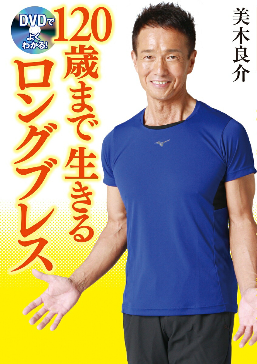 美 木 良介 ロング ブレス 本