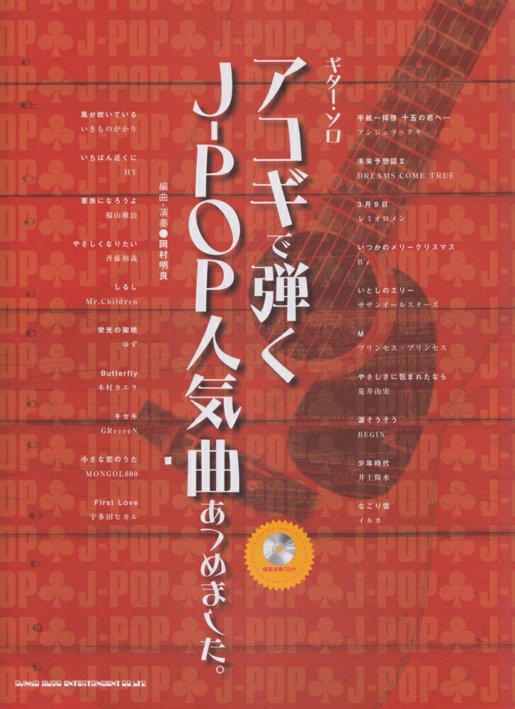 楽天ブックス: アコギで弾くJ-POP人気曲あつめました。 - 岡村明良 - 9784401145294 : 本