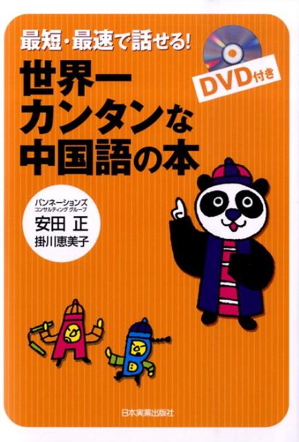 楽天ブックス 世界一カンタンな中国語の本 最短 最速で話せる 安田正 本