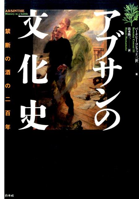 アブサンの文化史　禁断の酒の二百年