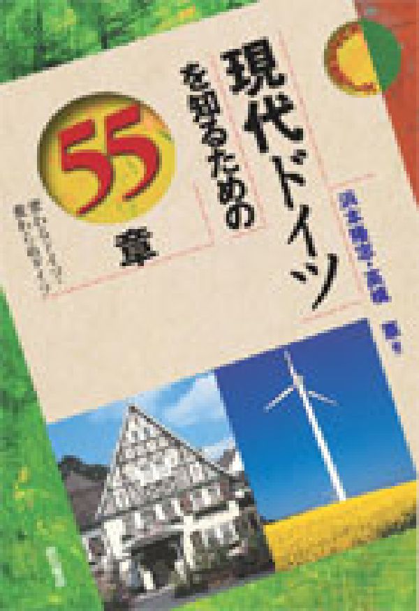 楽天ブックス: 現代ドイツを知るための55章 - 変わるドイツ・変わらぬ