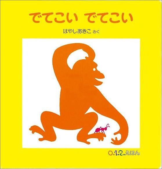 でてこい でてこい 表紙