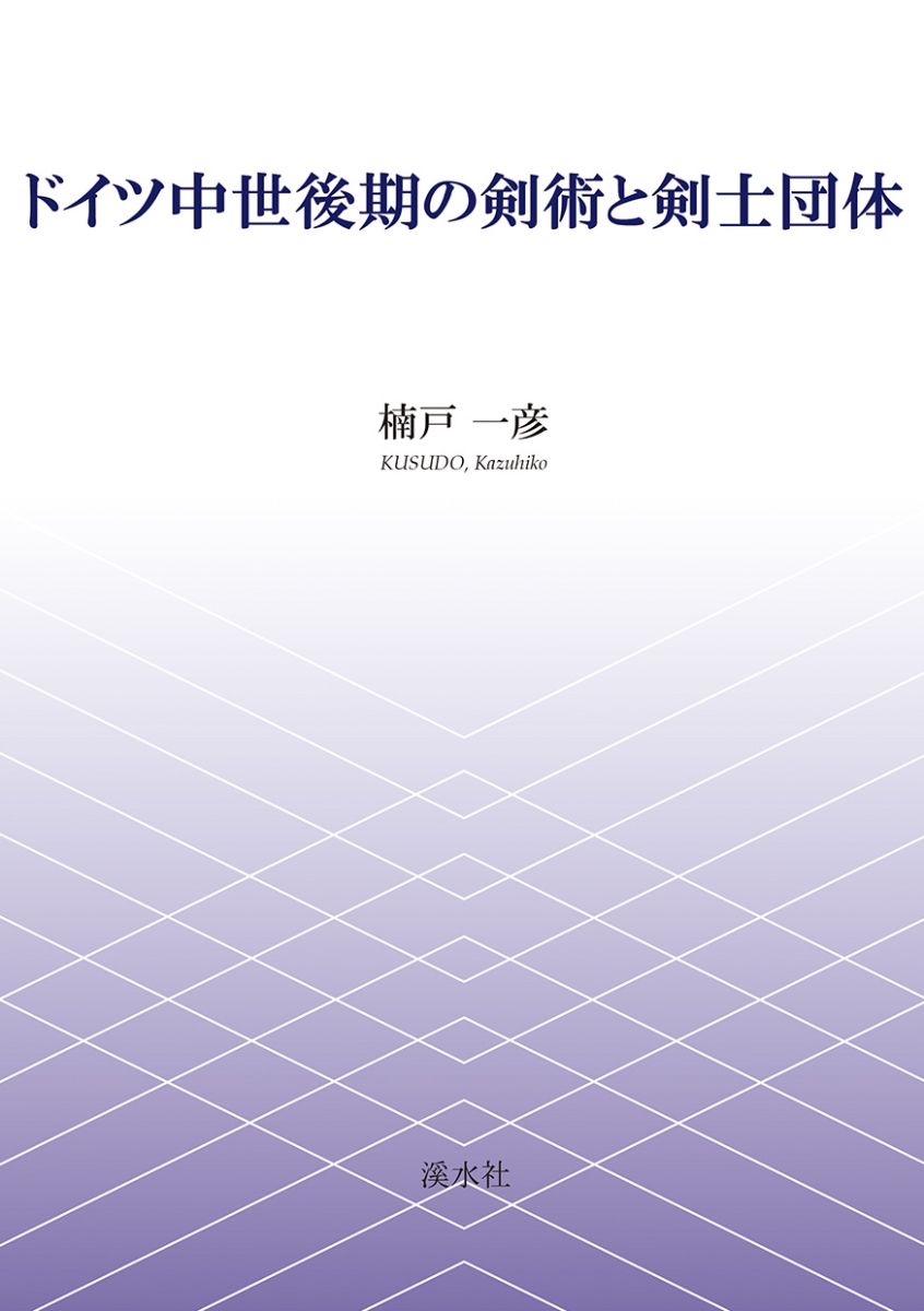 楽天ブックス ドイツ中世後期の剣術と剣士団体 楠戸一彦 本