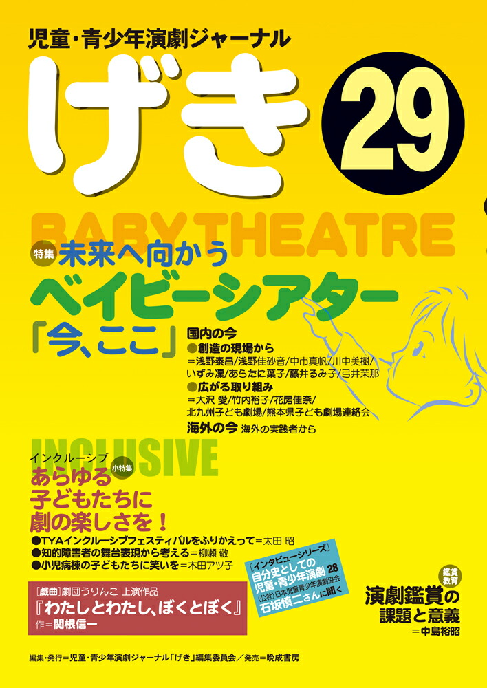 信頼も高い 楽天ブックス: 児童・青少年演劇ジャーナル「げき」29 児童 - その他