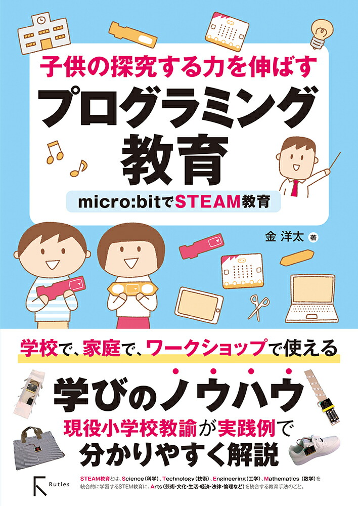 楽天ブックス: 子供の探求する力を伸ばす プログラミング教育ーーー