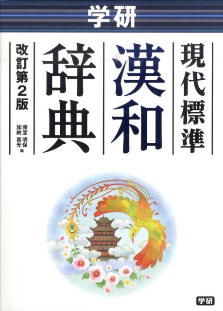 楽天ブックス: 学研現代標準漢和辞典改訂第2版 - 藤堂明保