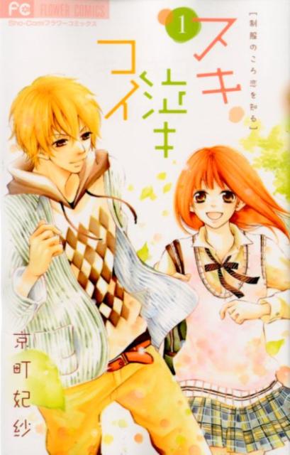 楽天ブックス スキ泣キコイ 1 京町 妃紗 本