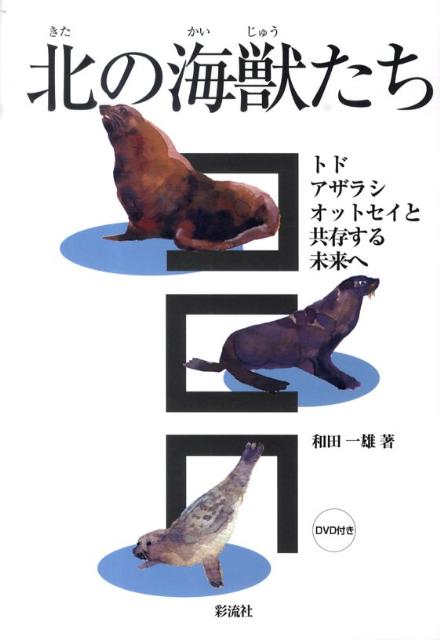 トドの回遊生態と保全 トドの回遊生態と保全 | 大泰司 紀之, 和田 一雄 |本 | 通販
