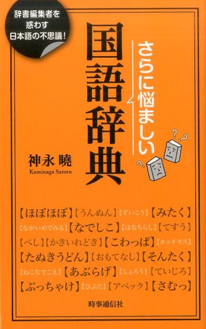 楽天ブックス さらに悩ましい国語辞典 辞書編集者を惑わす日本語の不思議 神永暁 本