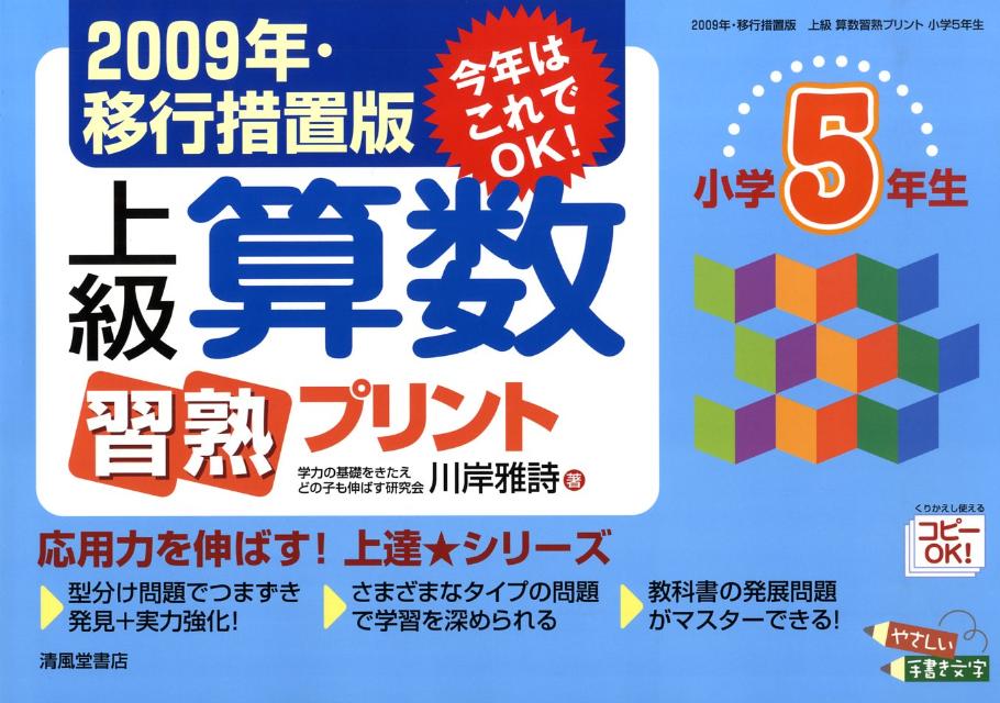 楽天ブックス 上級算数習熟プリント 小学5年生 09年 移行 川岸雅詩 本