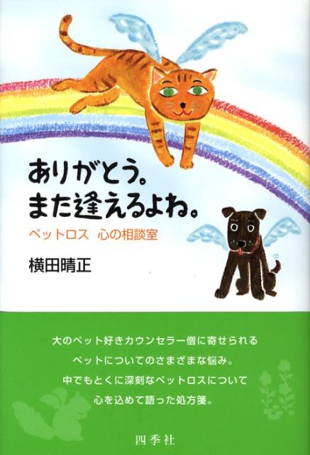 楽天ブックス ありがとう また逢えるよね ペットロス心の相談室 横田晴正 本