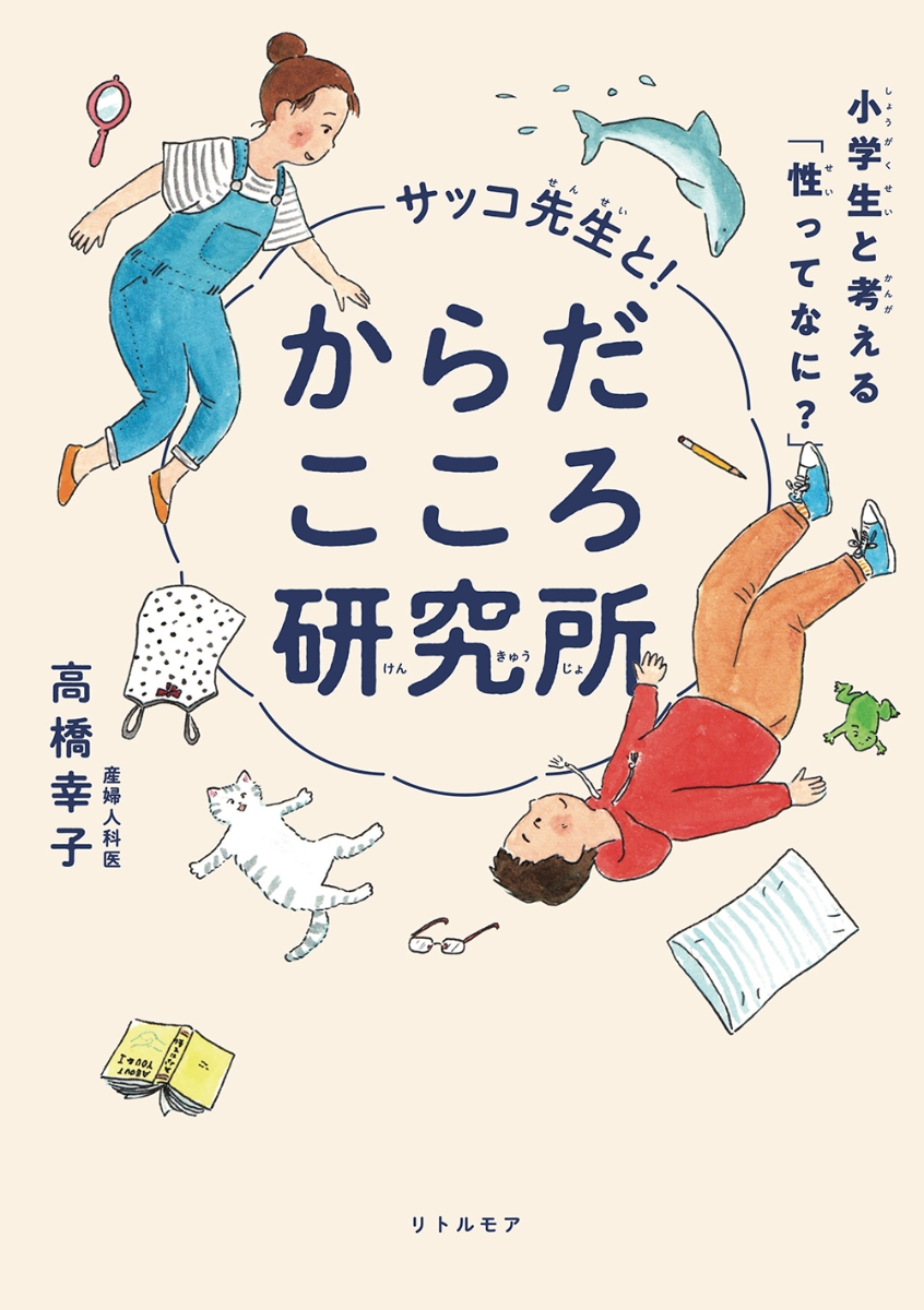 サッコ先生と！からだこころ研究所 小学生と考える「性ってなに