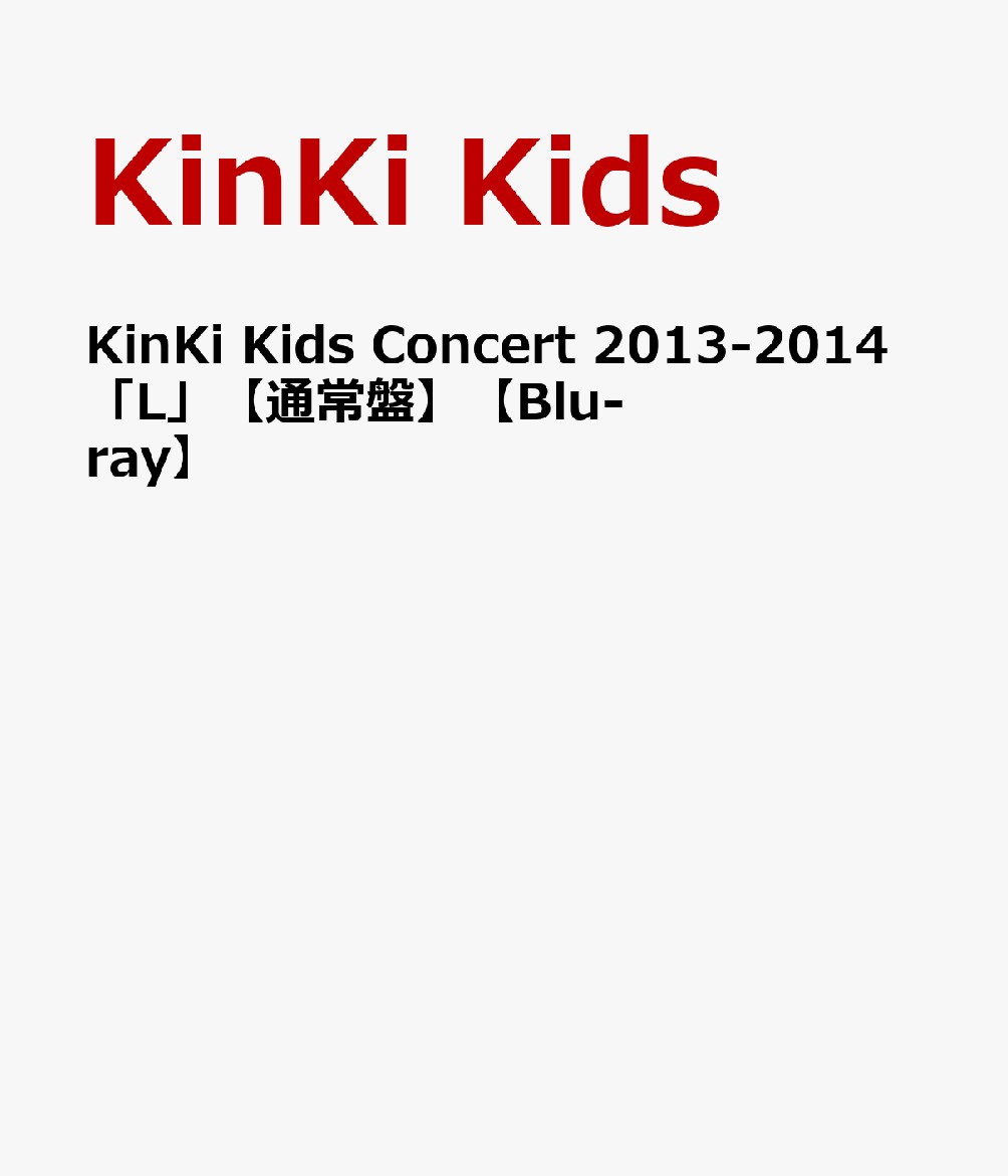楽天ブックス: KinKi Kids Concert 2013-2014 「L」【通常盤】【Blu-ray】 - KinKi Kids