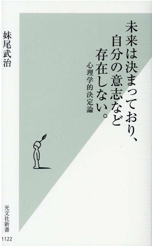 未来は決まっており、自分の意志など存在しない。心理学的決定論（光文社新書）[妹尾武治]