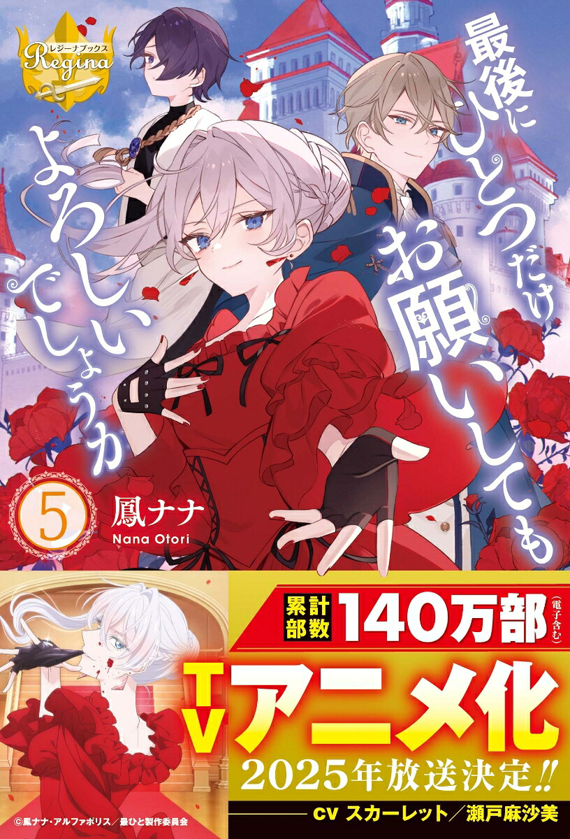 最後にひとつだけお願いしてもよろしいでしょうか（5）（レジーナブックス）[鳳ナナ]