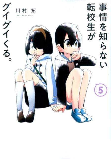 楽天ブックス 事情を知らない転校生がグイグイくる 5 川村拓 本