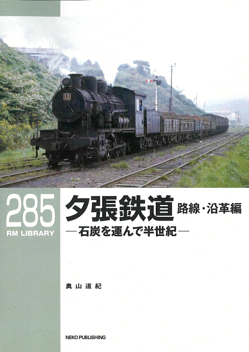 RMライブラリー285夕張鉄道路線・沿革編[奥山道紀]
