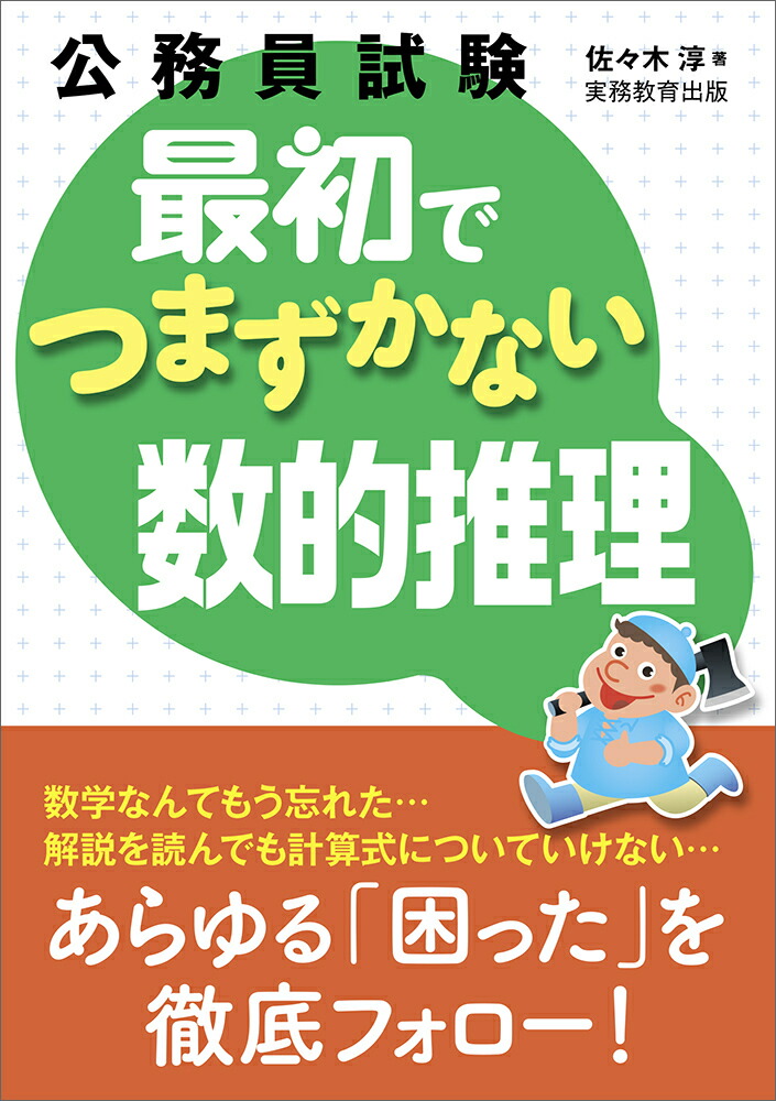 楽天ブックス 公務員試験 最初でつまずかない数的推理 佐々木 淳 本