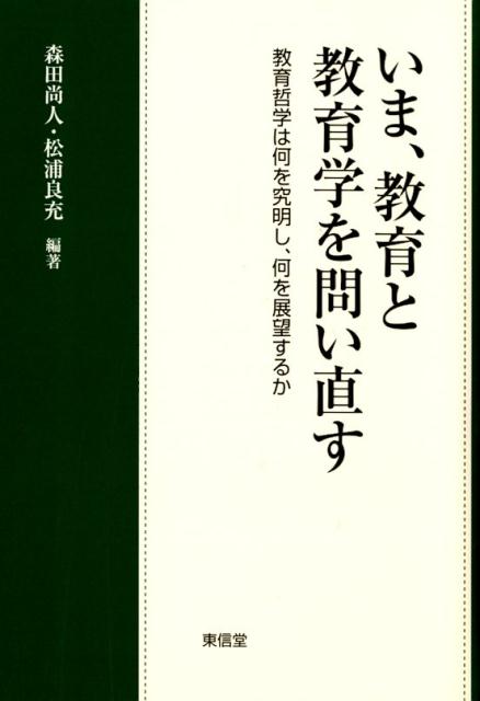 楽天ブックス: いま、教育と教育学を問い直す - 教育哲学は何を究明し