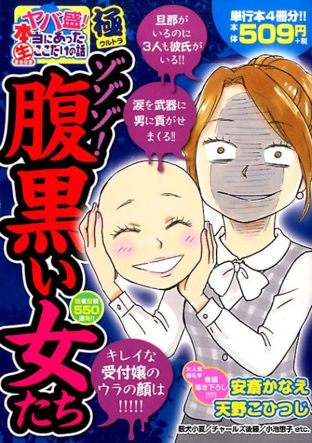 ヤバ盛！本当にあった生ここだけの話極（16）　ゾゾゾ！腹黒い女たち　（まんがタイムマイパルコミックス）