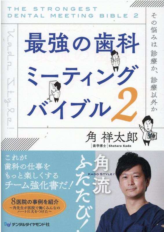 楽天ブックス: 最強の歯科ミーティングバイブル（2） - 角祥太郎