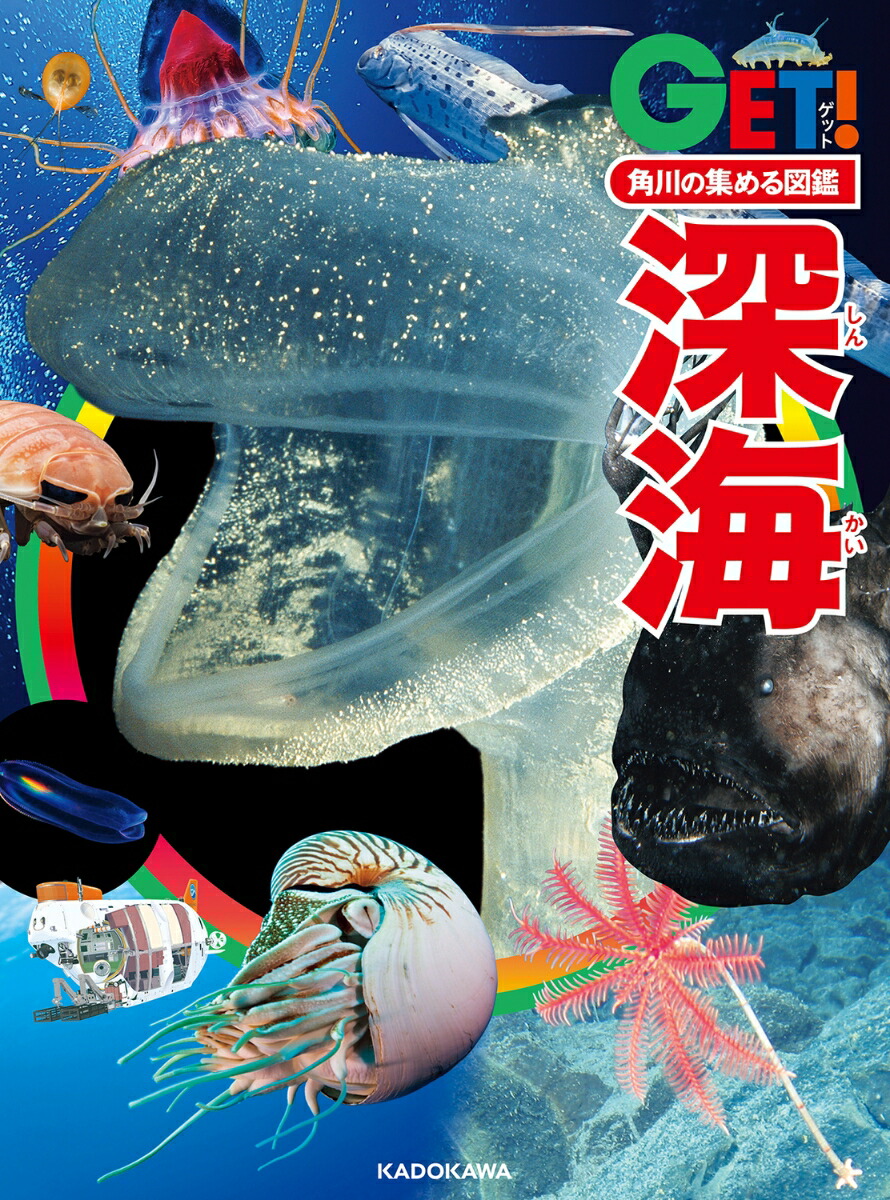 角川の集める図鑑GET！深海[江口暢久]
