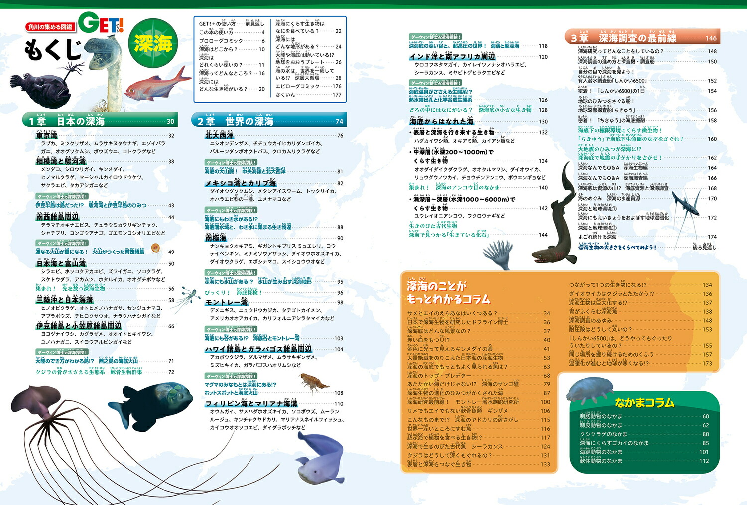 角川の集める図鑑GET！深海[江口暢久]