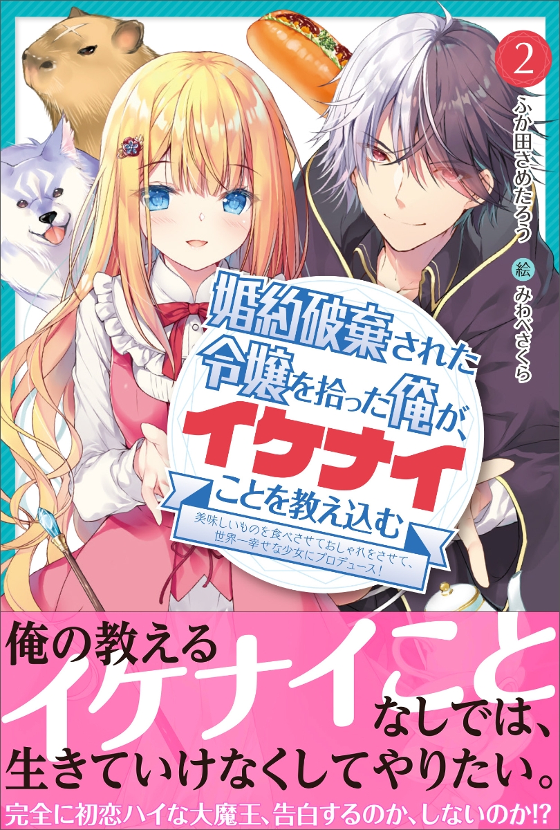 楽天ブックス 婚約破棄された令嬢を拾った俺が イケナイことを教え込む 美味しいものを食べさせておしゃれをさせて 世界一幸せな少女にプロデュース 2 ふか田 さめたろう 本