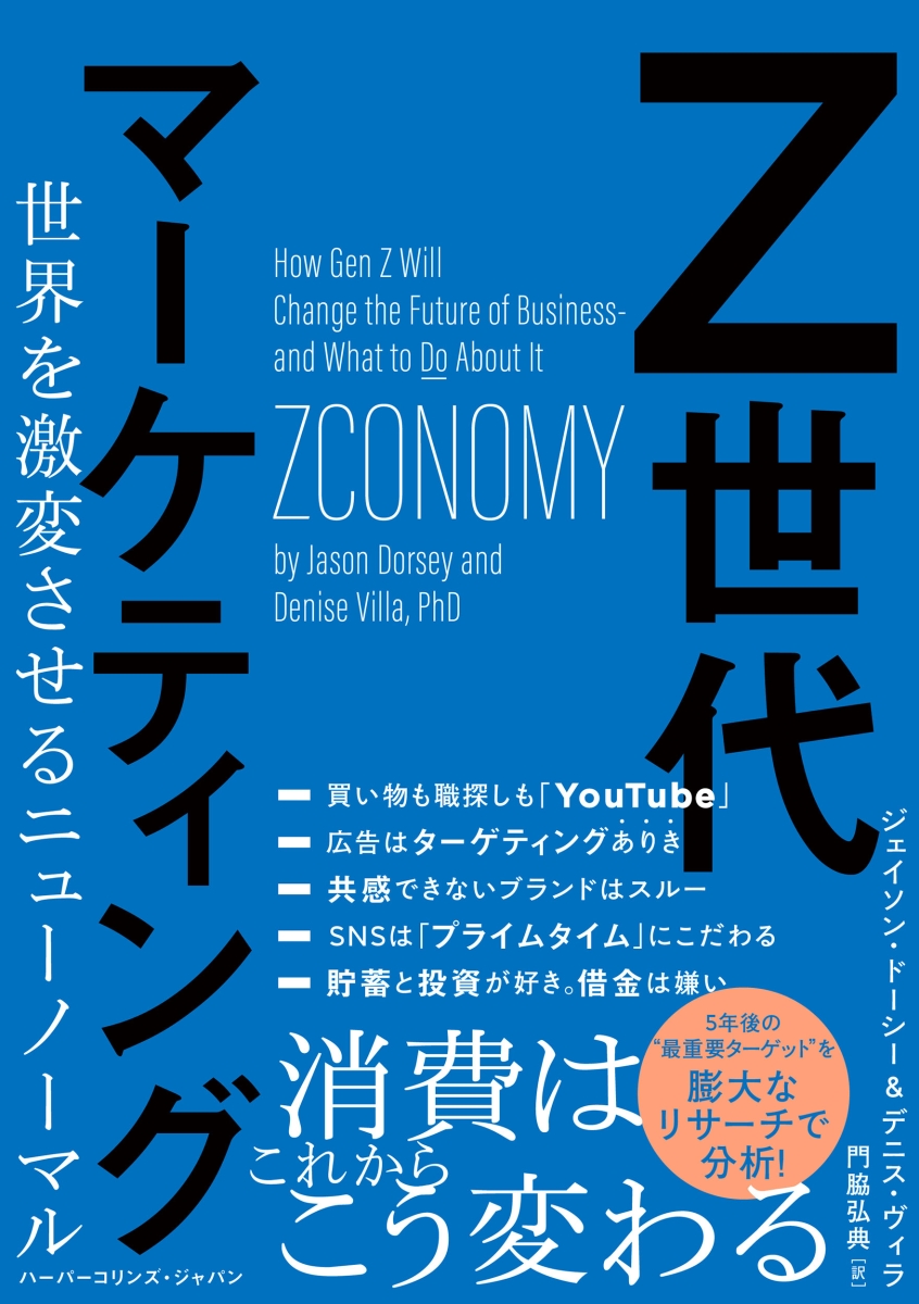 楽天ブックス: Z世代マーケティング 世界を激変させるニューノーマル