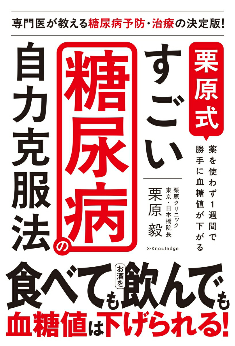 楽天ブックス: 栗原式 すごい糖尿病の自力克服法 - 栗原 毅