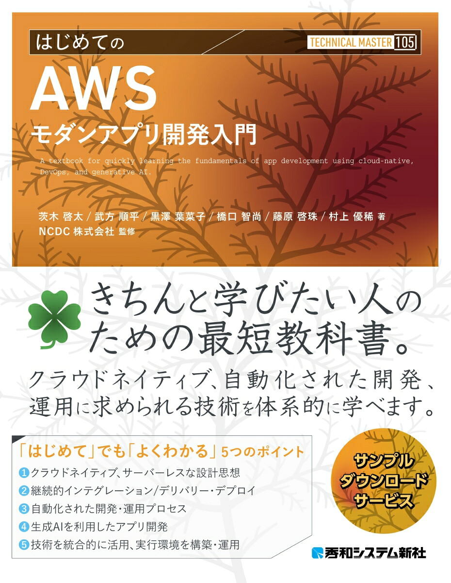 TECHNICALMASTERはじめてのAWSモダンアプリ開発入門[茨木啓太]