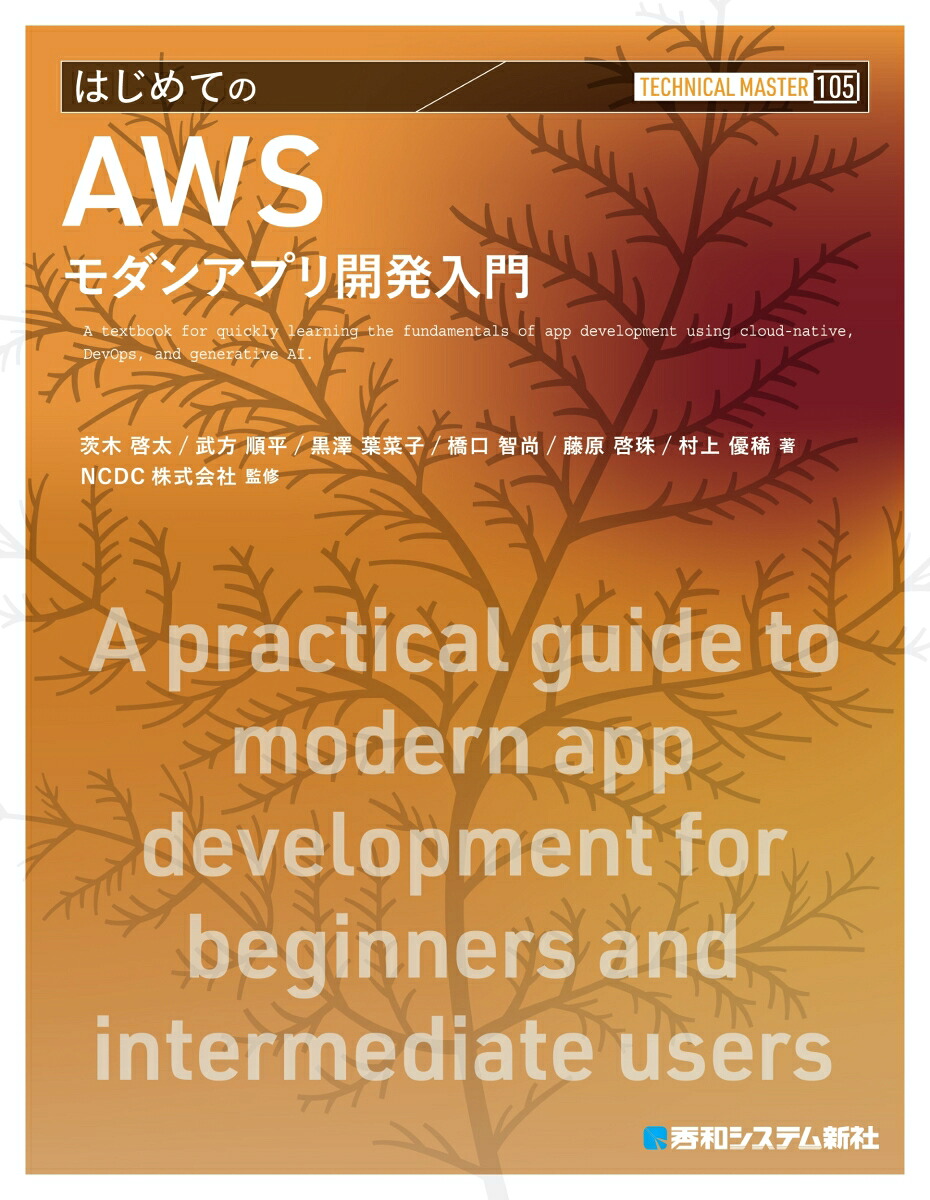 TECHNICALMASTERはじめてのAWSモダンアプリ開発入門[茨木啓太]