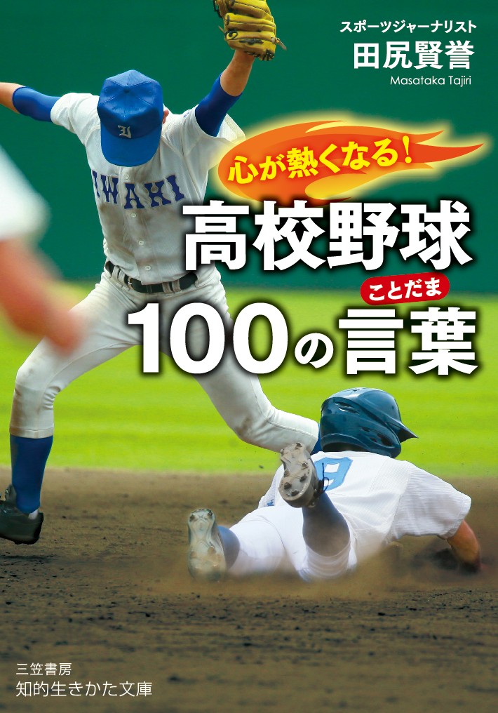 楽天ブックス 心が熱くなる 高校野球100の言葉 田尻 賢誉 本