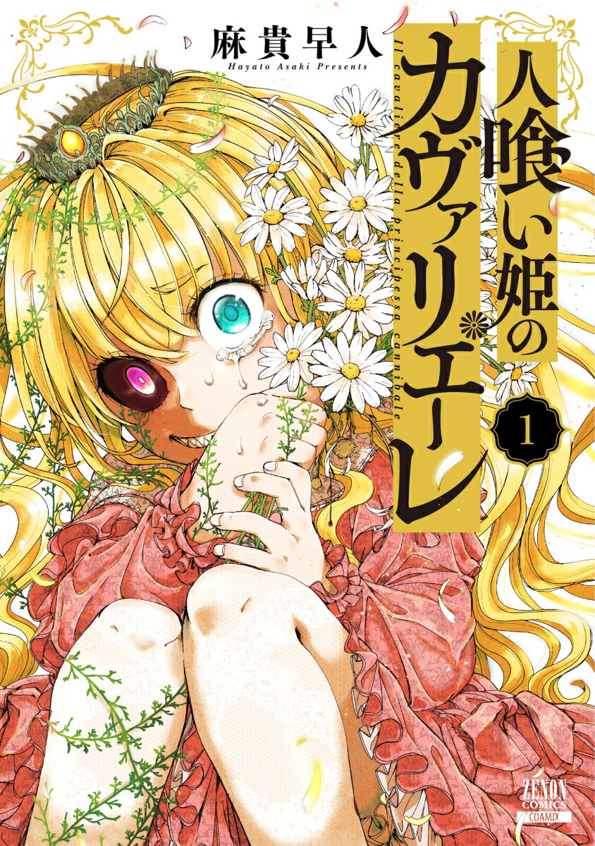 楽天ブックス: 人喰い姫のカヴァリエーレ（1） - 麻貴早人 - 9784867205297 : 本