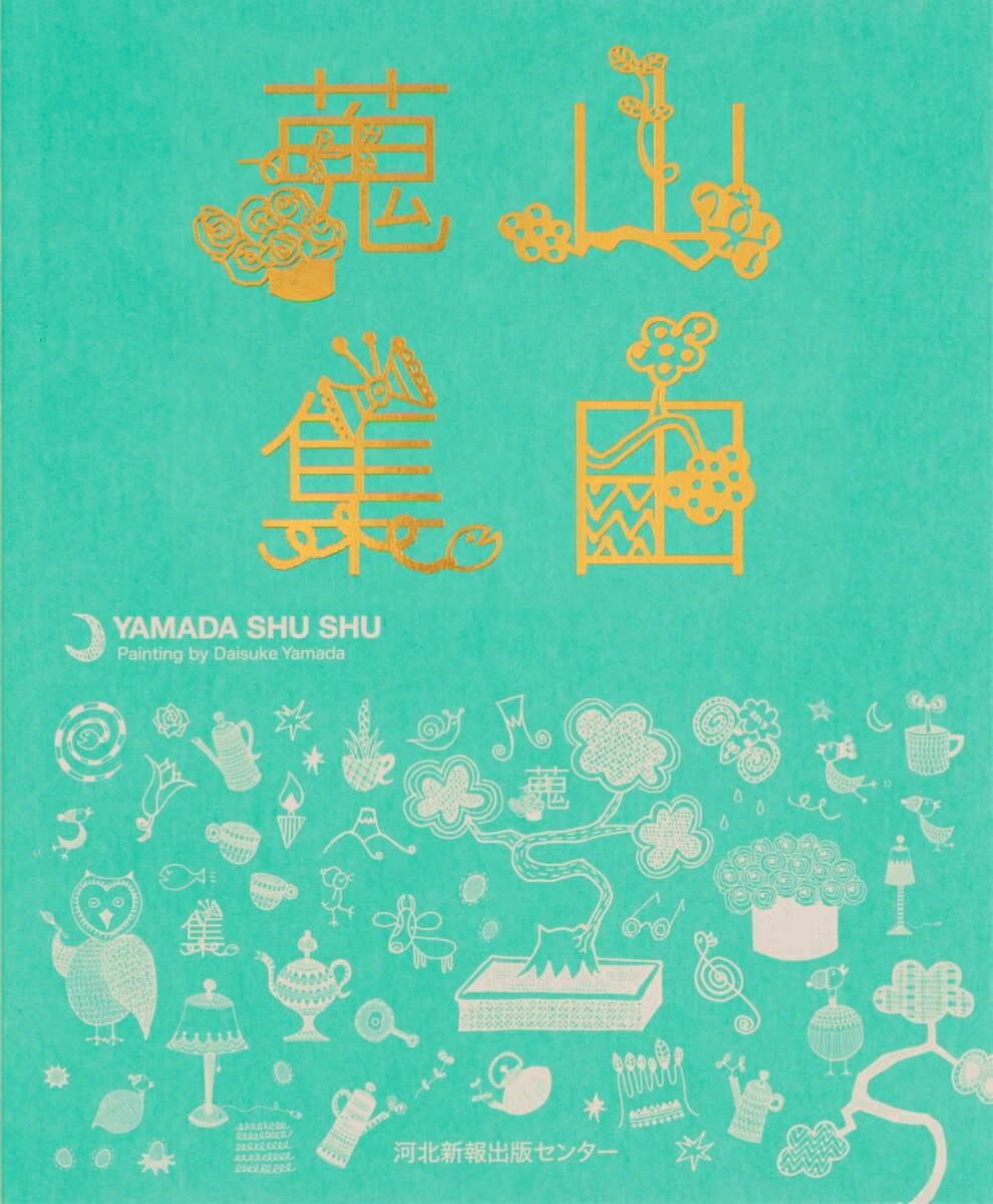 山田蒐集
