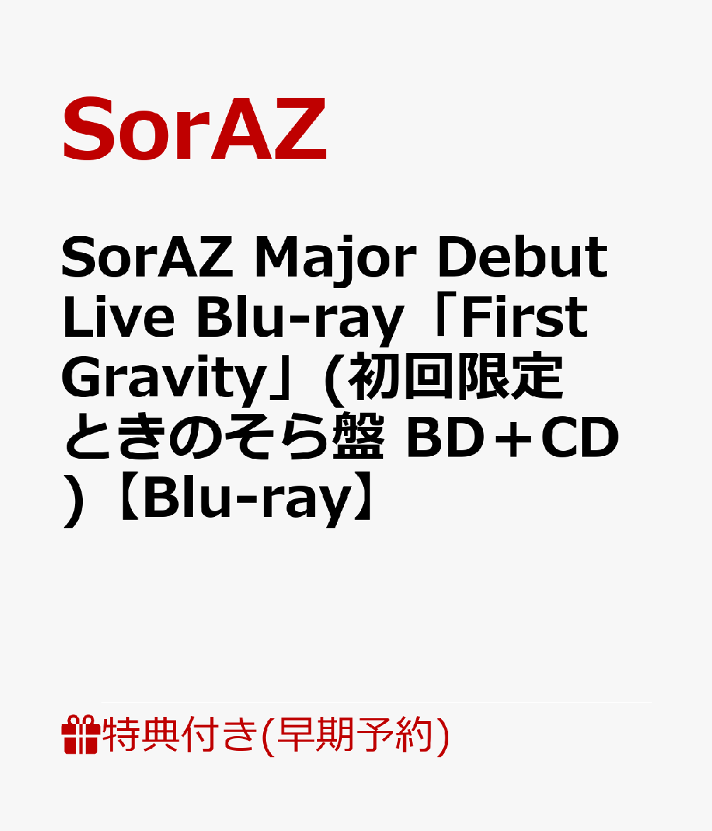 【早期予約特典+先着特典】SorAZ Major Debut Live Blu-ray「First Gravity」(初回限定ときのそら盤 BD＋CD)【Blu-ray】(「ライブ写真ブロマイド（3枚組）」Cセット+オリジナルジャケットステッカー)画像