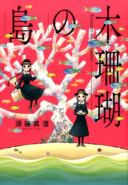 楽天ブックス 木珊瑚の島 須藤真澄 本 楽天ブックス 木珊瑚の島 須藤真澄 本