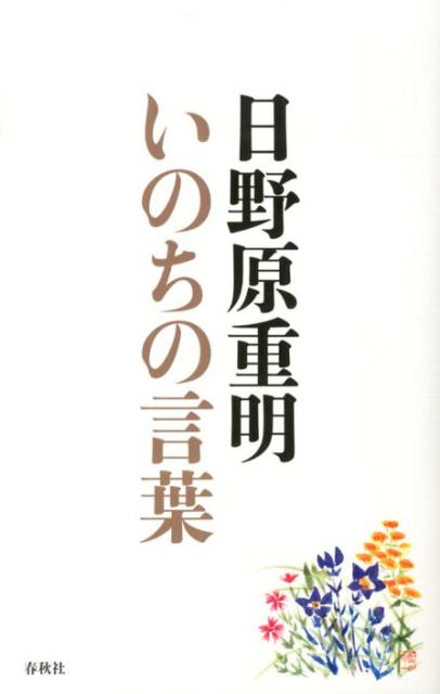 楽天ブックス: いのちの言葉増補版 - 日野原重明 - 9784393365298 : 本