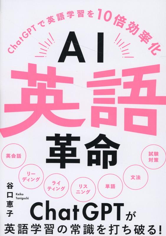 10倍速で成果が出る!ChatGPTスゴ技大全／武井一巳 - PC・システム開発